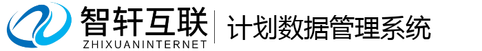 计划数据管理系统